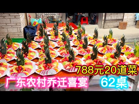 广东农村进宅酒席,788元20道菜,这些菜式出品非常丰富,有没有惊艳到你呢?Guangdong Rural Banquet, 788 yuan
