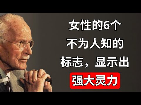 拥有强大灵性力量的女性的六个不为人知的标志 - 卡尔·荣格