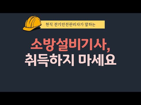 소방설비기사를 취득하지 말아야 하는 이유