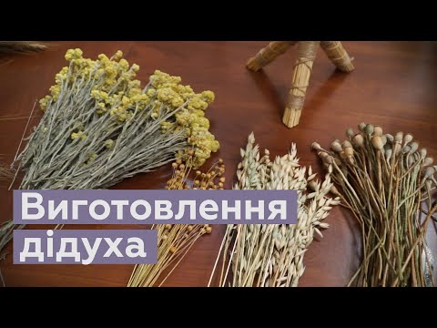 Виготовлення дідуха. Ольга Сахно