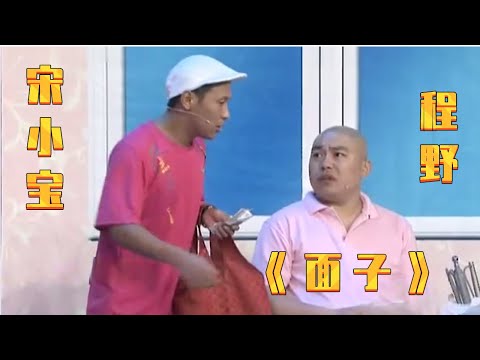小品《面子》: 宋小宝蹭吃蹭喝还把程野媳妇拐了, 死皮赖脸的样子太好笑!【赵家班最新小品】