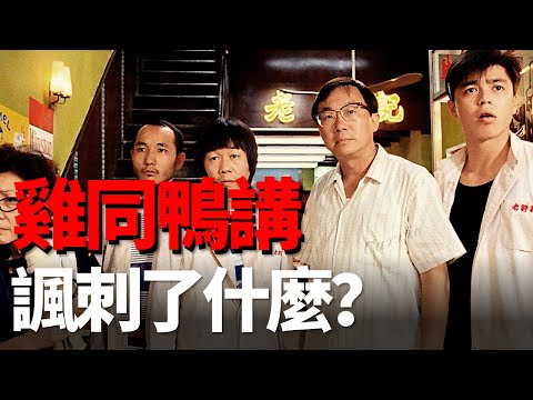 香港喜劇的神！星爺來了都得叫前輩！萬字拆解許冠文雞同鴨講！最能體現香港市民的一部電影！