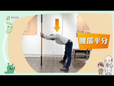 5分鐘居家脊椎側彎拉伸運動