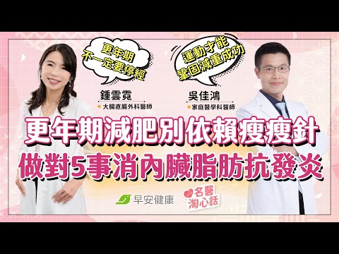 更年期減肥別再依賴瘦瘦針！做對5件事消內臟脂肪抗發炎更有感｜鍾雲霓醫師 × 吳佳鴻醫師【早安健康／名醫淘心話】