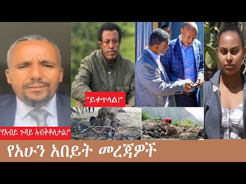 "የአብይ ጉዳይ ያበቃለት ነው" ጃዋር-የአሁን አበይት መረጃዎች Mezgeb News-2 Dec 16,2025