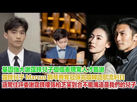 基因強大！謝霆鋒兒子個個表現驚人才藝，謝霆鋒兒子 Marcus 鋼琴賽奪冠，彈完唱韓語歌 + 流利日語驚住評委，謝霆鋒摟張柏芝笑到合不攏嘴：是我們的兒子！