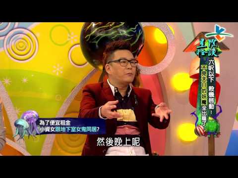 【完整版】來自星星的事 - 星際怪談：【六呎以下 殺機啟動!　不見天日的妖魔全出籠了！】20151231/#7-57 |