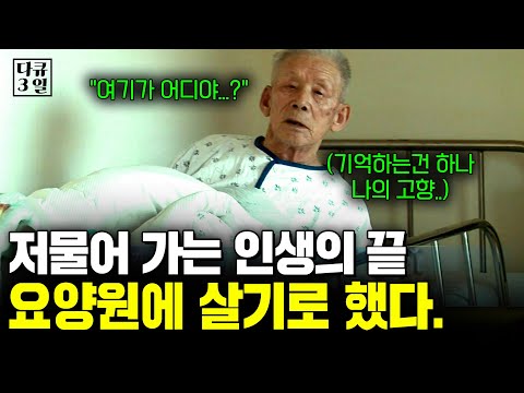 매일 기억을 잃으며 저물어 가는 인생의 끝자락에 선 노인들이 모여 사는 황혼의 집에서 보내는 3일. [다큐3일] | KBS 2010.12.19
