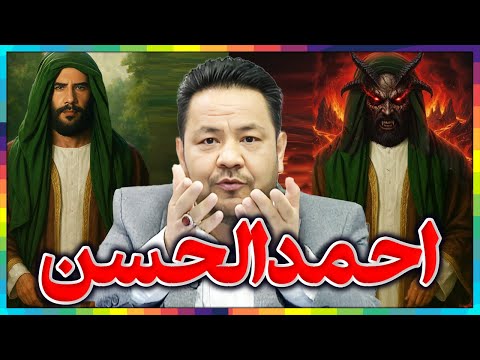 احمد الحسن کیست؟║افشاگری بزرگ پشت پرده جریان احمد الحسن یمانی║مدعی دروغین امام زمان ،مهدویت و یمانی