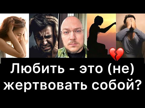 Любить - это (не) жертвовать собой?