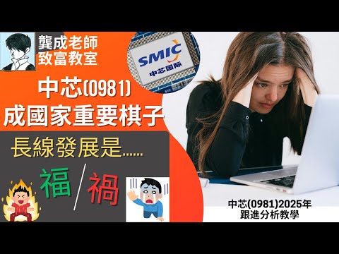 【基本面 分析｜龔成教室】中芯(981)︰近年「股價暴升數倍」，國家力量能否撐起這百倍PE，現價到底是「泡沫，還是機遇」?!｜中芯國際分析｜｜芯片股｜AI股｜龔成  #中芯 #晶片股 #台積電