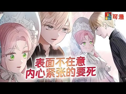 限时韩漫更新💥《恶女她不想死啊》女主就这么水灵灵的迎来了第6次人生，这次她决定不顾一切救男主，主角光环肯定能活！#漫画 #漫画解说 #可漫 #kmkkm