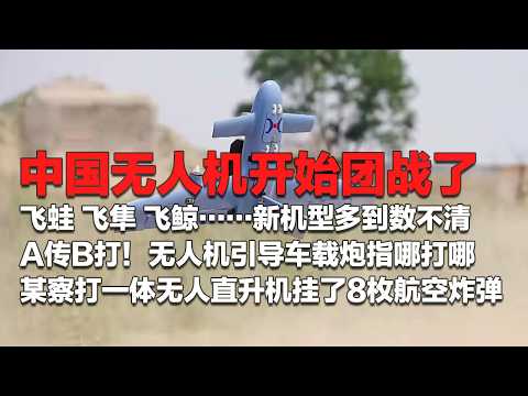 大方展示！国产无人机开始团战了？飞蛙 飞隼 黑蜂 飞鲸……实施群杀战术 称霸整个战场！无人机上演A传B打 引导155毫米车载炮指哪打哪！某新型无人直升机一口气挂了8枚航空炸弹！「国防故事」| 军迷天下