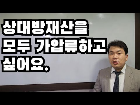 상대방재산을 모두 가압류하고 싶어요.