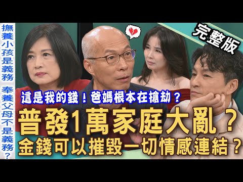 【新聞挖挖哇】普發一萬家庭大亂？金錢可以摧毀一切情感連結？長輩甘願當「守財奴」錯了嗎？子女算計父母的財產，內幕曝光令人超心寒！20251120｜來賓：馬在勤、呂文婉、顏冰心、狄志為、KITTY