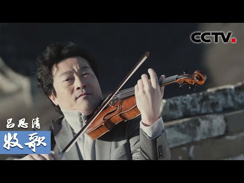 吕思清在长城上演奏《牧歌》 听完心都融化了 | 当音乐回归自然