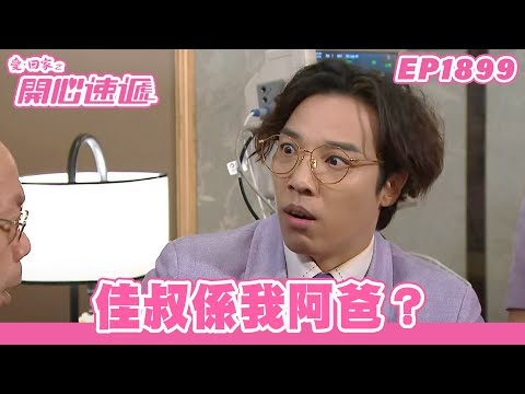 愛．回家之開心速遞 | 第1899集完整版 | 佳叔係我阿爸？ | 劉丹、呂慧儀、單立文、湯盈盈、滕麗名、吳偉豪、張景淳、林淑敏、許家傑 | 港劇 | 粵語中字 | 2023