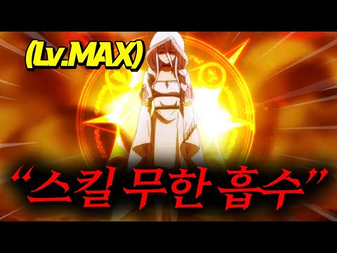 "스킬 무한 흡수"라는 개사기 스킬로 온갖 마물들 집어 삼키며 누구보다도 빨리 레벨업해 세계관 개쌉먼치킨으로 진화하면 생기는 일 [애니리뷰]