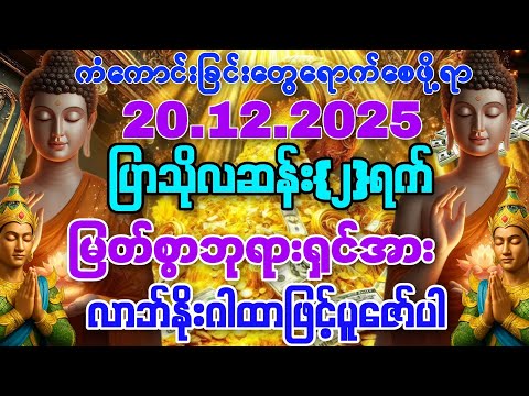 20.12.2025 နေ့မှစပြီး ဘေးရန်ခပ်သိမ်းကင်းဝေးပြီး အရာရာအဆင်ပြေသော ကိုယ်ပိုင်ဘဝလေးကို ပိုင်ဆိုင်ကြပါစေ