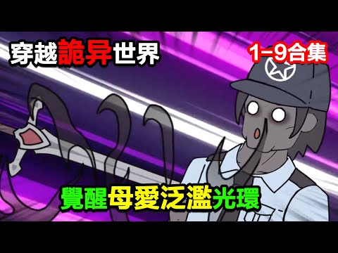 👉最新合集👈【沙雕動畫】穿越詭異世界，覺醒母愛泛濫光環！#沙雕動畫#沙雕 #正經人不做沙雕事