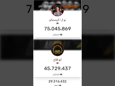 عداد الإشتراكات في قناة كريستيانو رونالدو ابو فله #لايك #live #ضحك #اكسبلور #شفا #كريستيانو_رونالدو