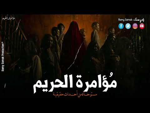 بعد وفاة والده قرر شاب الذهاب إلى بيت جده فى محافظة الأقصر ليكتشف بداخلة لعنة قديمة ! | رعب رامي سمك
