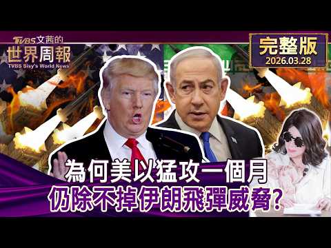 【完整版上集20260328】為何美以猛攻一個月 仍除不掉伊朗飛彈威脅？  #tvbs文茜的世界周報  20260328