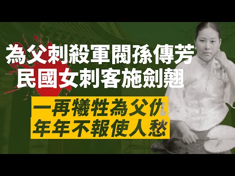 殺父血恨十年不忘，裹小腳施劍翹憑一己之力刺殺大軍閥孫傳芳｜蔣中正是背後主使？｜施劍翹殺人卻立即被特赦？｜我愛甲欣欣