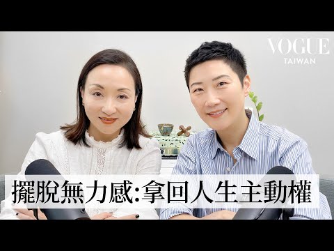 為什麼我們無法勇敢說不？擺脫無力感找回主導權 feat. 雪力老師｜Vogue 怡起聊