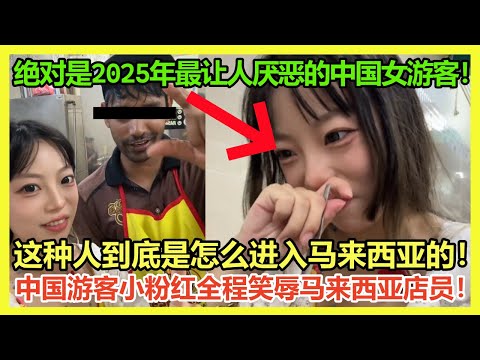 如此恶毒！中国游客马来西亚全程笑辱当地店员，再次刷新素质下限！「我用方言来笑着辱你们」马来西亚网友被彻底惹怒了！｜Reaction Video