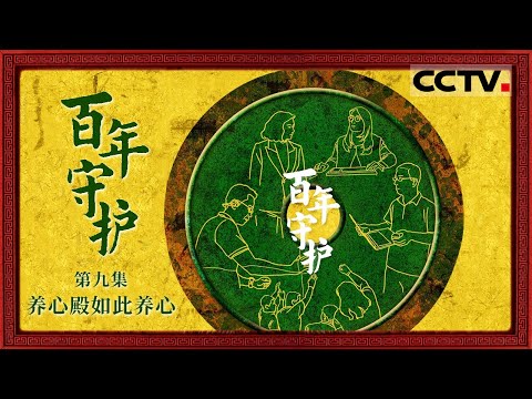 《百年守护》09 养心殿如此养心：养心殿里 曾经装着家事国事 也装着文明的岁月绵长【CCTV纪录】