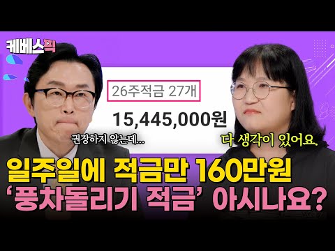 [#하이엔드소금쟁이] 요즘 재테크 이게 유행! '풍차돌리기 적금'을 아시나요? ｜KBS 240924 방송