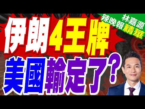 伊朗還握4張硬牌沒打 英媒:美國沒牌了｜伊朗4王牌 美國輸定了?｜郭正亮.蔡正元.帥化民深度剖析?【林嘉源辣晚報】精華版 @中天新聞CtiNews