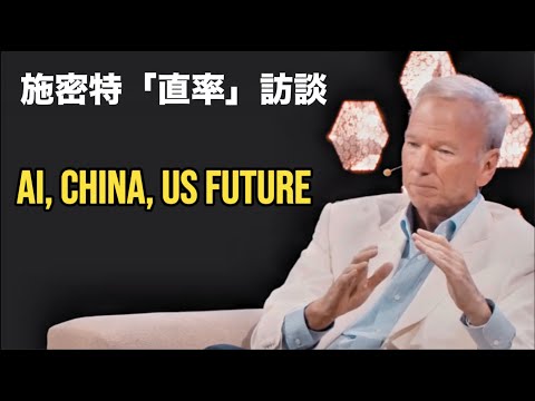 Schmidt: Open-Weight AI, Drone Swarms & the Next U.S.–China Round｜施密特最新直言：AI 決戰開打——開放權重、無人機群、與美中下一回合