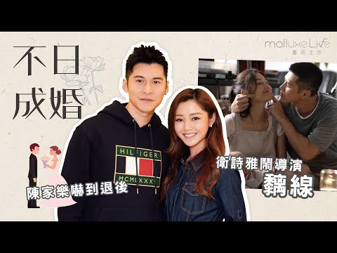 【Expert Medical嘉悅醫療呈獻•嘉珀電影】《不日成婚》陳家樂嚇到褪後  衛詩雅鬧導演黐線