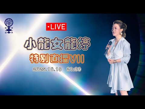 小龍女龍婷「特別直播VII」