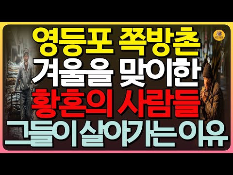 (감동실화) 영등포 쪽방촌, 추운 겨울을 맞이한 황혼의 사람들, 그들이 외로움과 그리움을 대하는 방법과 살아가는 이유 | 인생사연 | 쪽방촌의 삶 | 오디오북 | 실화사연