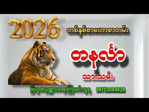 တနင်္လာသားသမီးများအတွက်  ၂၀၂၆ ခုနှစ် တစ်နှစ်စာဟောစာတမ်း