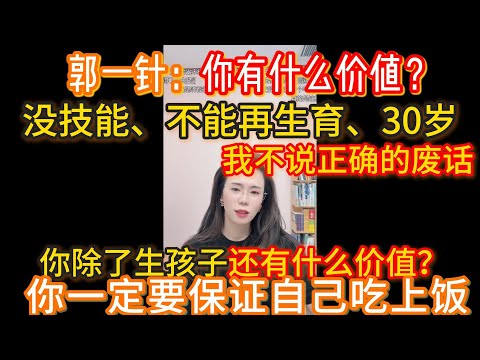 三胎剖腹产宝妈发现老公出轨茶厂老板女儿，该不该离婚？郭延娇：你有什么价值？没专业技能、不能再生育，30岁，离婚你能落下什么呢？一定要把未来的路想清楚。