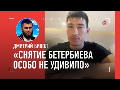 БИВОЛ: снятие Бетербиева, сыновья на бое, Малик Зинад / "У БЕТЕРБИЕВА ЕСТЬ ШАНСЫ ПРОТИВ УСИКА"