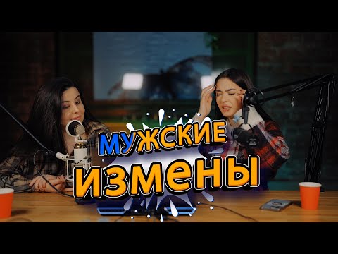 СОНЯ ХРОМОВА и САРА реагируют на Мужские измены.