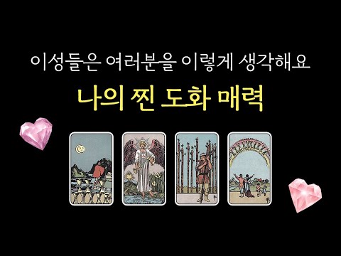 ✦매력 이미지 타로✦ 이성이 반하는 나만의 매력 포인트 💋