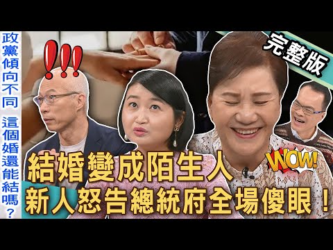 【新聞挖挖哇】結婚變成陌生人？黃宥嘉大翻白眼爆笑點評！「婚禮被抹綠」新人怒告總統府全場傻眼！人生大事留下汙點？崩潰的新娘子！20250612｜黃宥嘉、馬在勤、周映君、婚顧業者Stefan、歐若拉