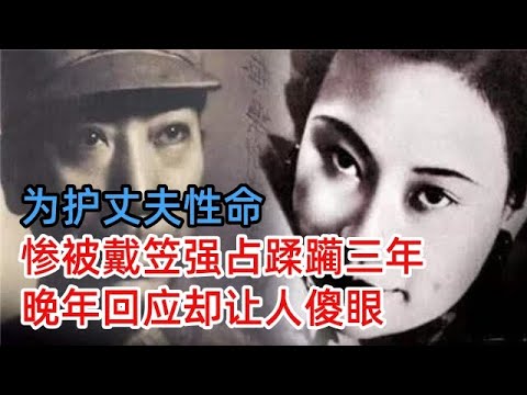 民国第一美人，为护丈夫性命惨被戴笠强占三年，晚年回应却让人傻眼