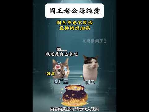 阅王老公是纯爱 #猫meme #猫meme剧  #猫meme小故事 #猫meme #猫meme小剧场
