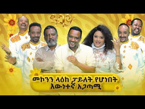 መኮንን ለዕከ ፓይለት የሆነበት እዉነተኛ አጋጣሚ   -  washew ende?@abbay-tv