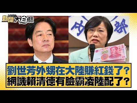 劉世芳外甥在大陸賺紅錢了？網譏賴清德有臉霸凌陸配了？【#新聞大白話】20260227-1｜#謝龍介 #黃揚明 #游淑慧