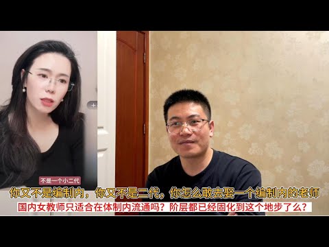 你又不是编制内，你又不是二代，你怎么敢去娶一个编制内的老师；国内女教师只适合在体制内流通吗？阶层都已经固化到这个地步了么？