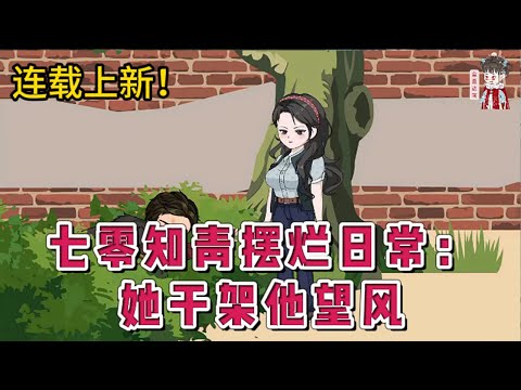 💕现代动画 | 连载更新【七零知青摆烂日常：她干架他望风】睁开眼成了年代小甜文里的炮灰背景板。亲娘后爹连带着继姐一家子都不安好心，骗她的工作，占她的房。重生后她农奴翻身把歌唱，一拳干翻全家。#蔓蔓动画