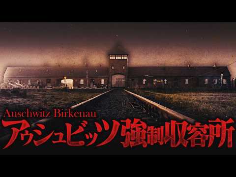 【生地獄】アウシュビッツ強制収容所に収容されるとどうなるのか？